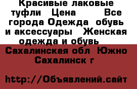 Красивые лаковые туфли › Цена ­ 15 - Все города Одежда, обувь и аксессуары » Женская одежда и обувь   . Сахалинская обл.,Южно-Сахалинск г.